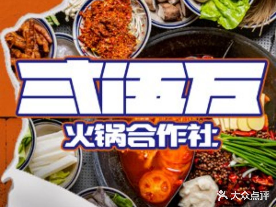 贰伍万火锅合作社(万达金街店)
