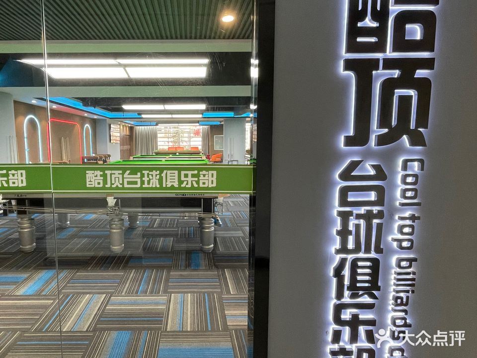 酷顶太球俱乐部(宝善店)