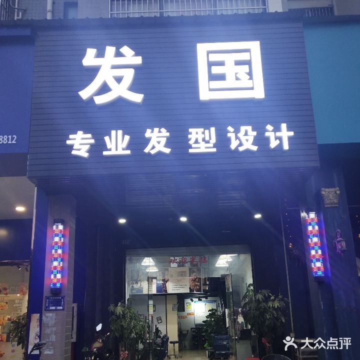 发国美发(佛子路店)