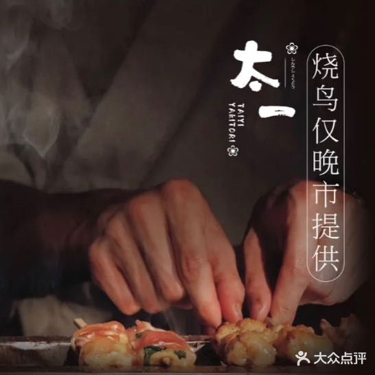 太一YAKITORI·烧鴅酒场(同德店)