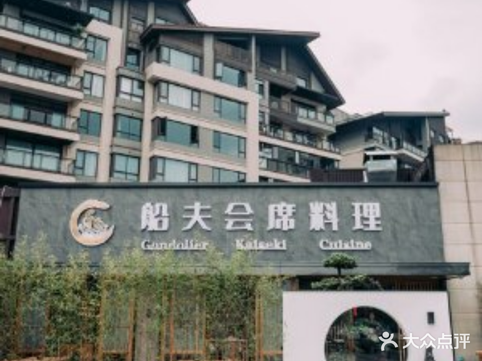 船夫会席料理