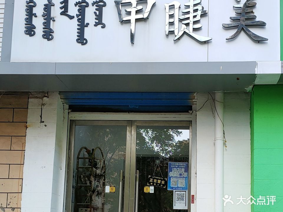 甲睫美