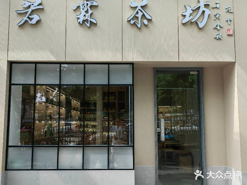 若霖茶坊