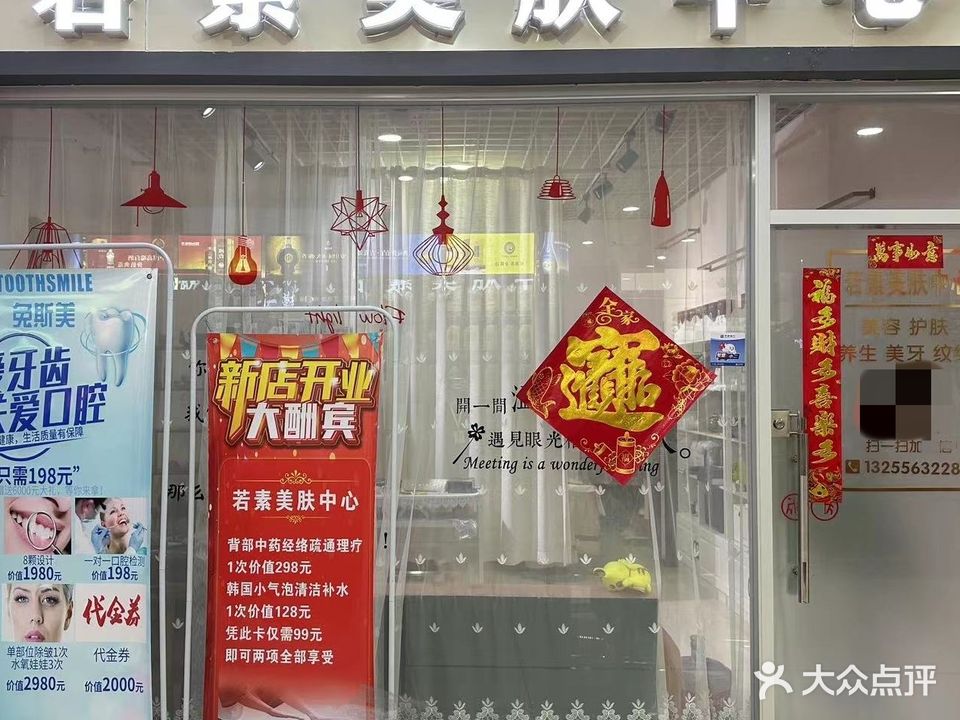 若素美肤中心(悦来广场店)