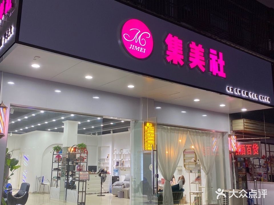 集美社美发美甲美睫(皖河路店)