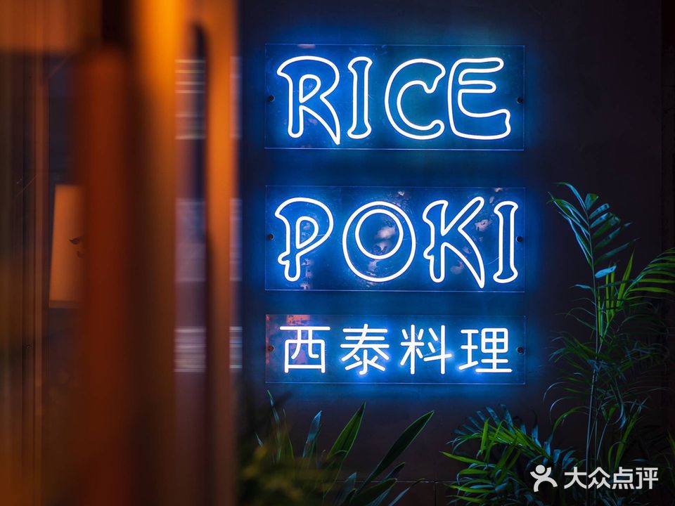 Rice Poki米仓创意料理(院士路店)