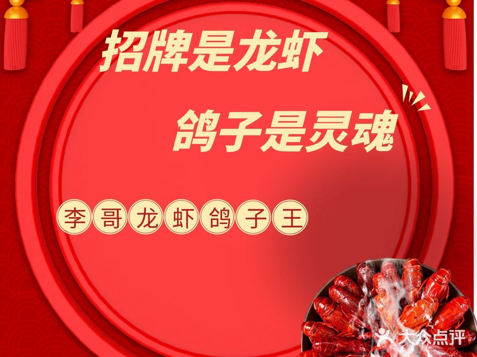 阔哥龙虾鸽子王总店