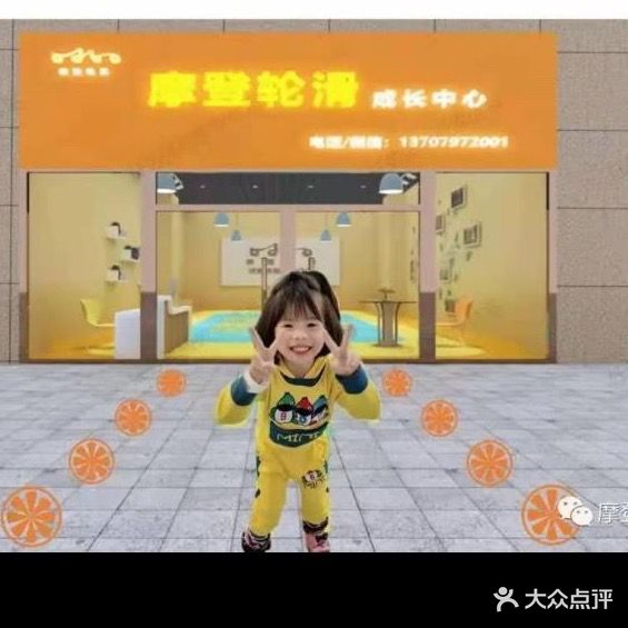 摩登轮滑成长中心(巨亿广场店)