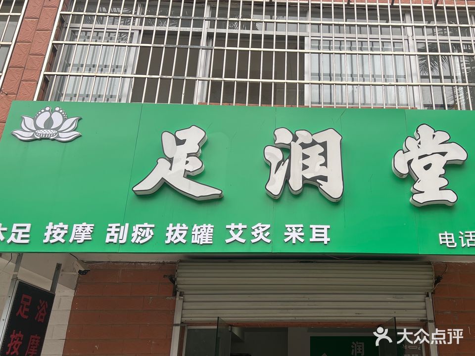 足润堂(庭园居店)