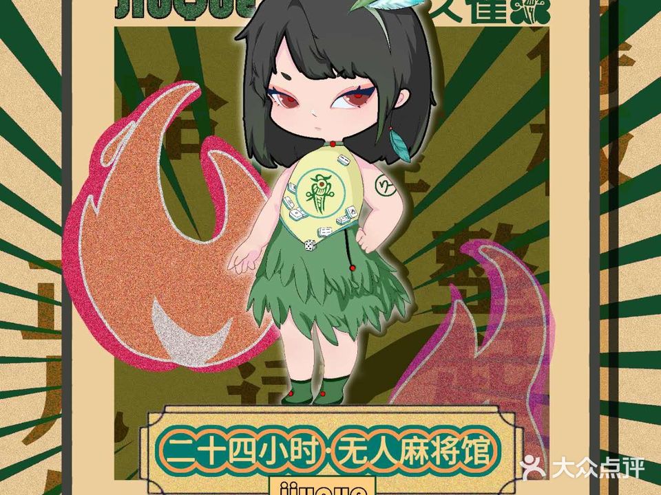 久雀·自助棋牌麻将·茶楼(华宇商务街店)