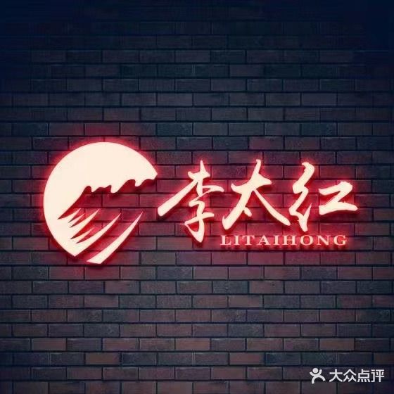 李太红老火锅(新城市广场店)