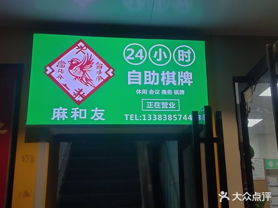 麻和友自助棋牌