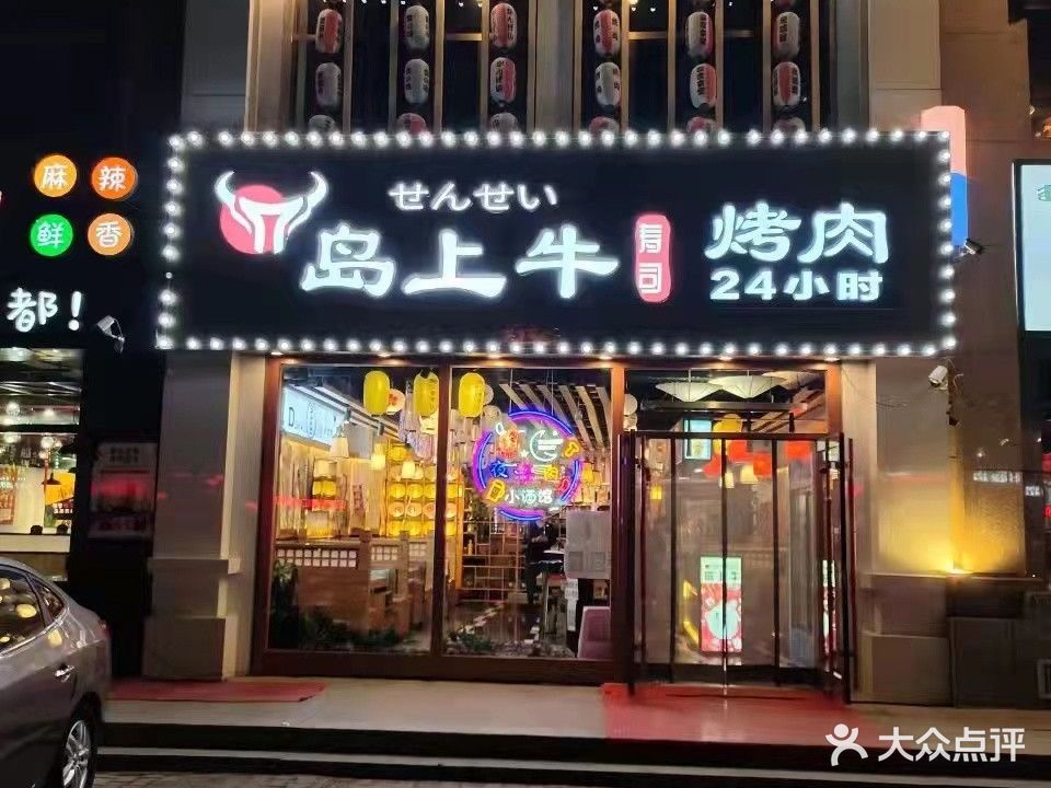 岛上牛日式烤肉(鸿臣店)