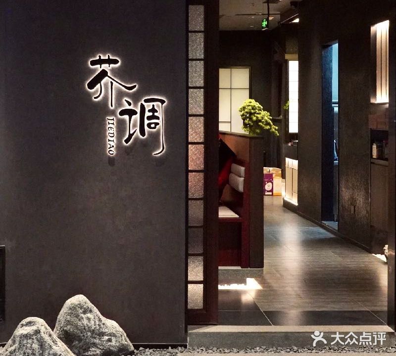 芥调烧肉·炭烤鳗鱼(优城购物中心民治店)