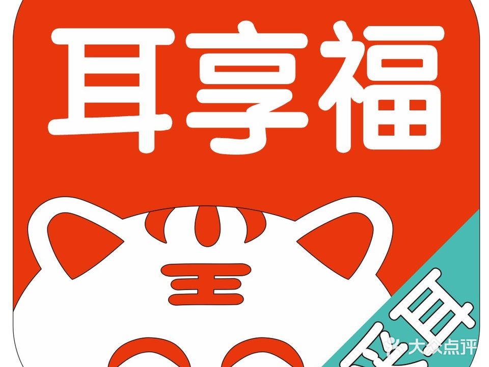 耳享福采耳馆(金光华店)