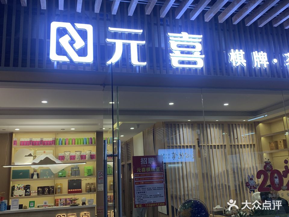 元喜棋牌(万科里享家店)