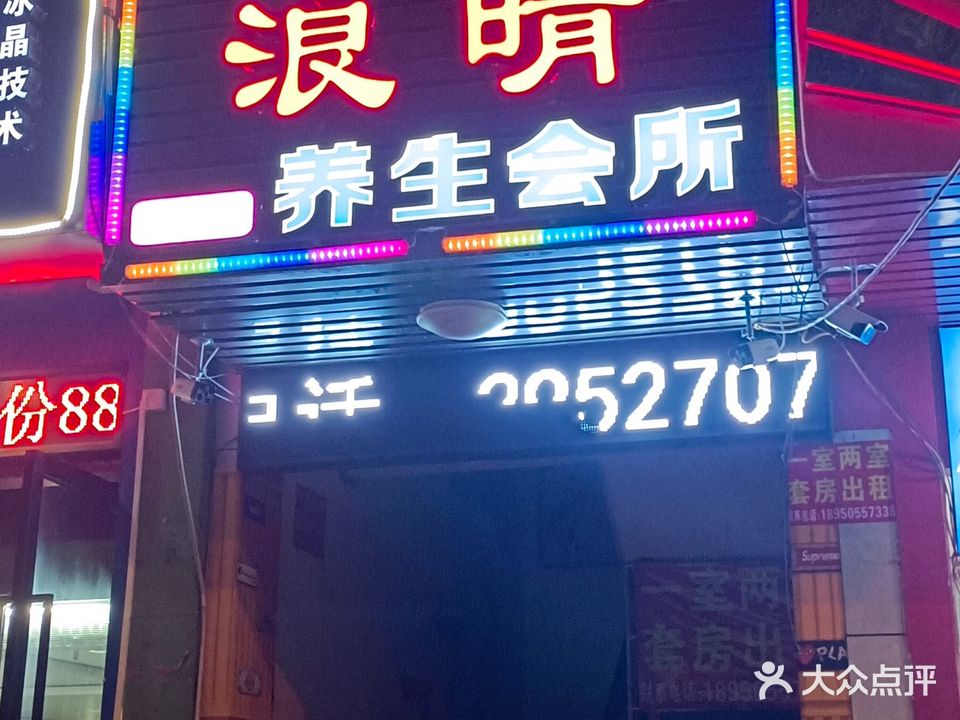 浪晴养生会所(聚宝楼店)