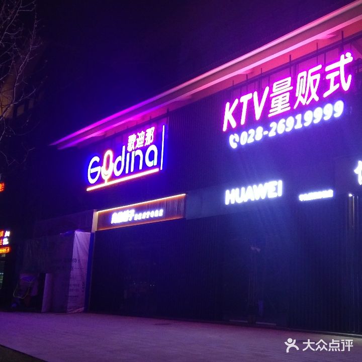 歌迪那KTV(资阳圣高店)