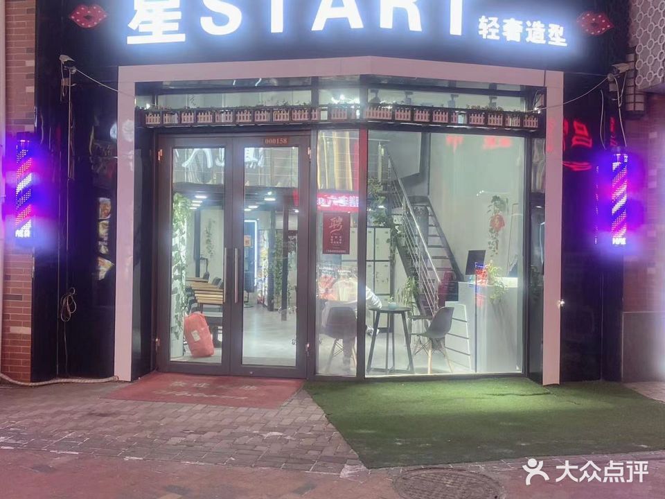 星START轻奢造型(万达广场齐齐哈尔店)