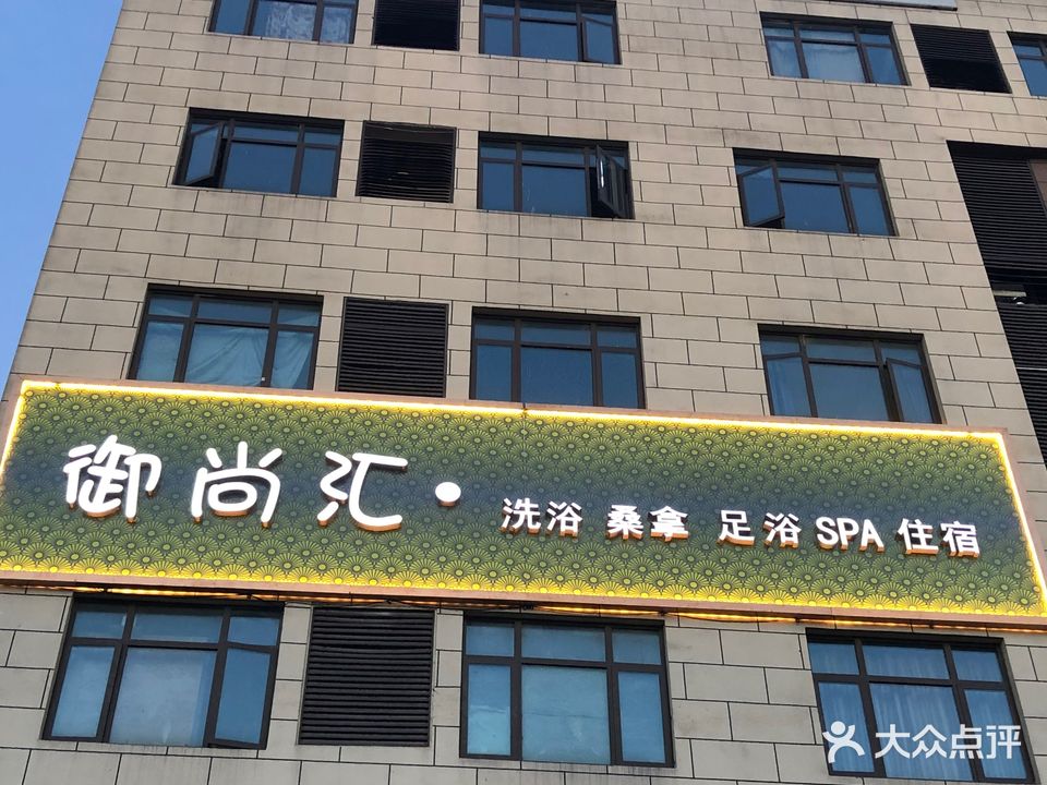 御尚汇·洗浴足道
