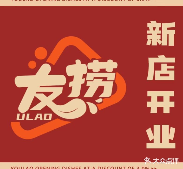 友捞火锅·烧烤