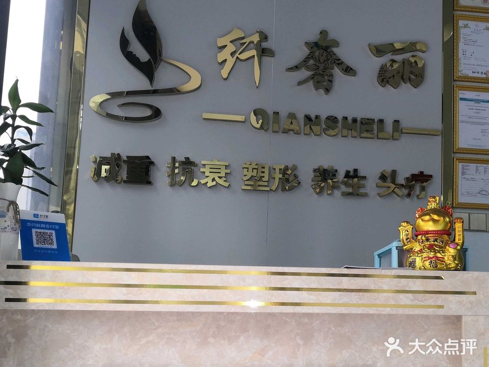 纤奢丽·植纪元美容养发(保利天境店)