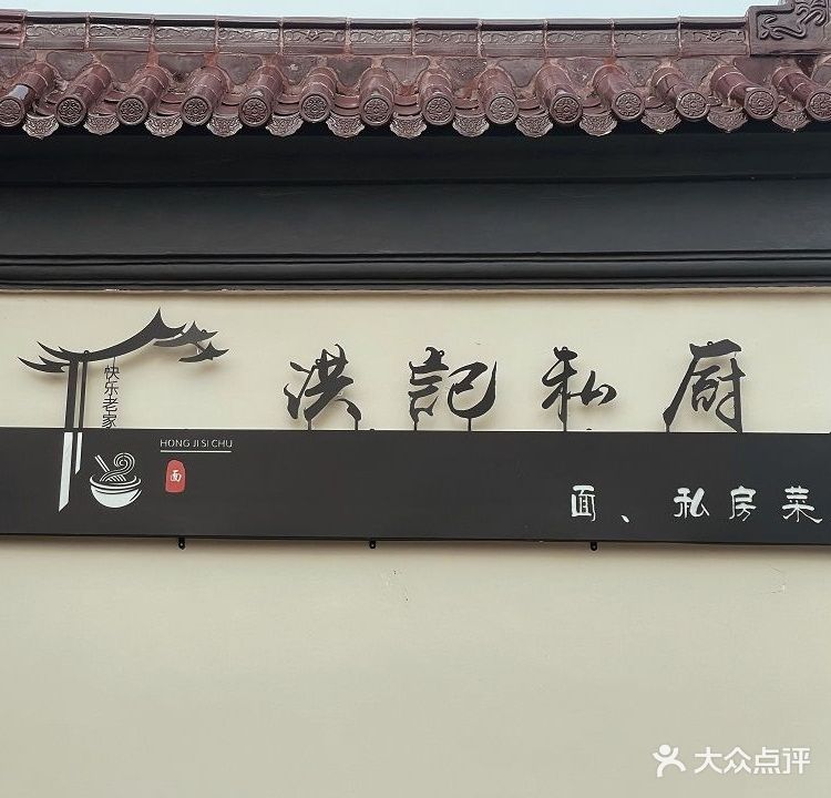 洪记私厨·粤菜(太湖度假区店)