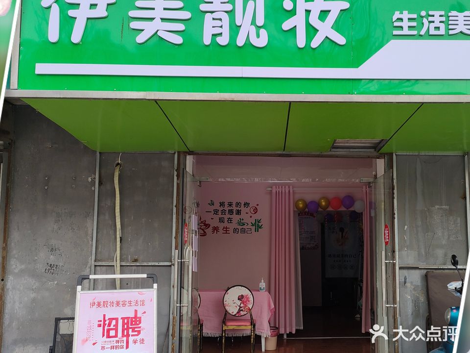 伊美靓妆生活美容店