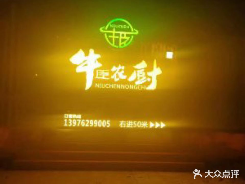 牛臣农厨