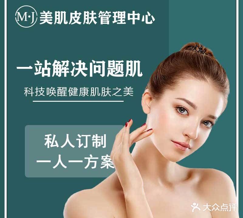 美肌皮肤管理中心(浦城店)