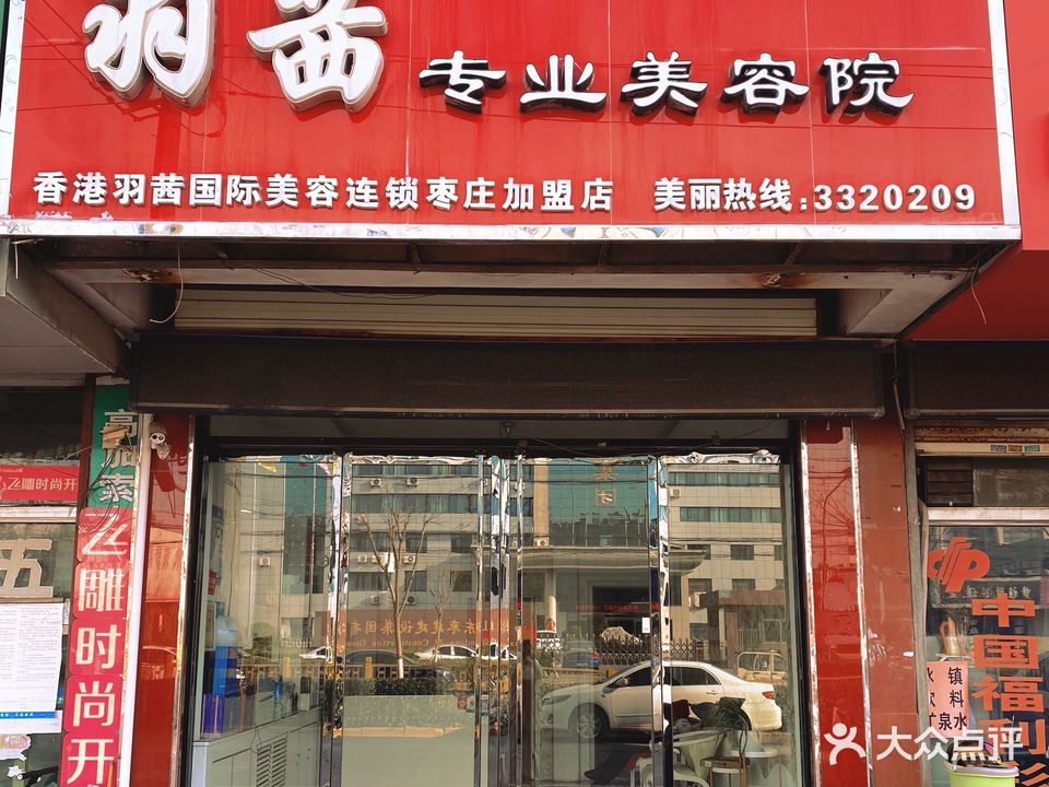 羽茜专业美容院(枣庄加盟店)