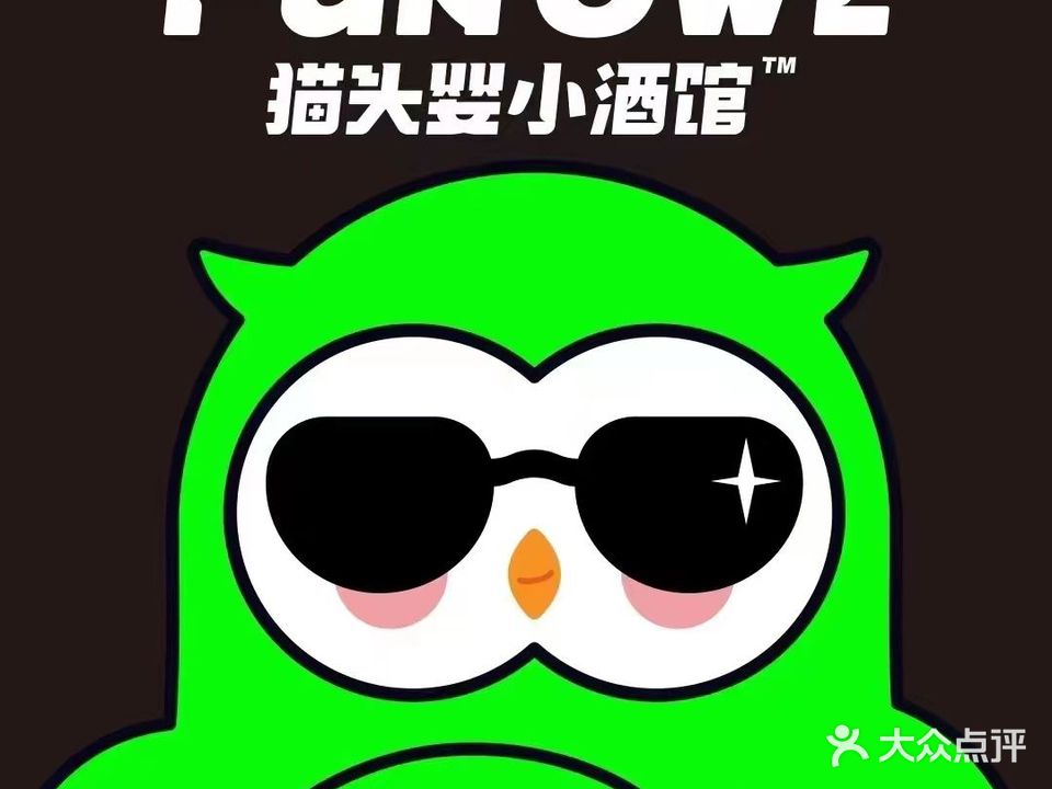 猫头婴小酒馆FUN OWL(茶亭店)