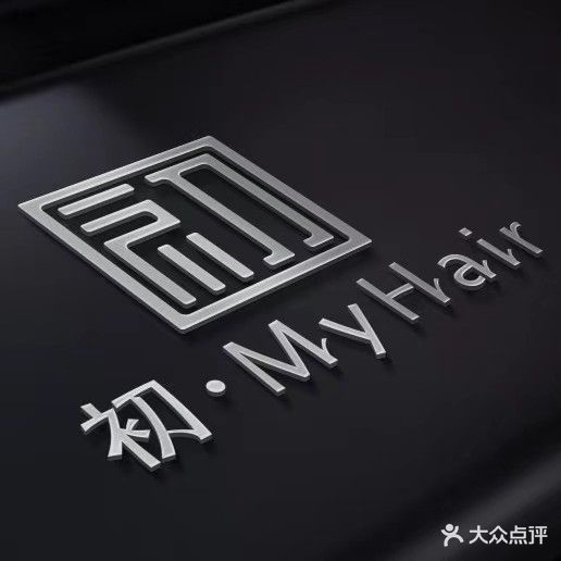 初MyHair美发沙龙