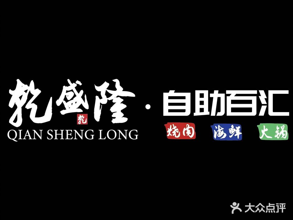 干盛隆·自助百汇(仙林金鹰店)