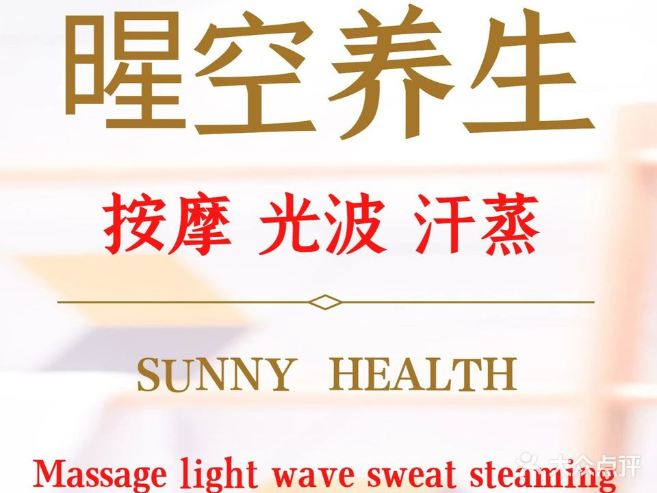 暒空养生堂