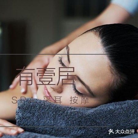 有壹居按摩SPA(南昌红谷滩万达广场店)