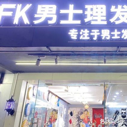 FK男士理发