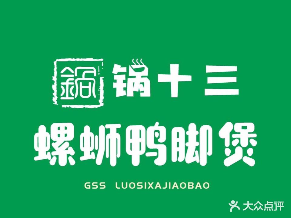 锅十三·螺蛳鸭脚火锅(步行街店)
