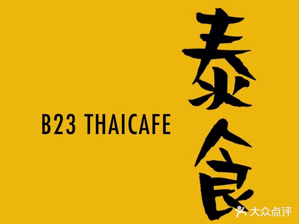 泰食·B23ThaiCafe