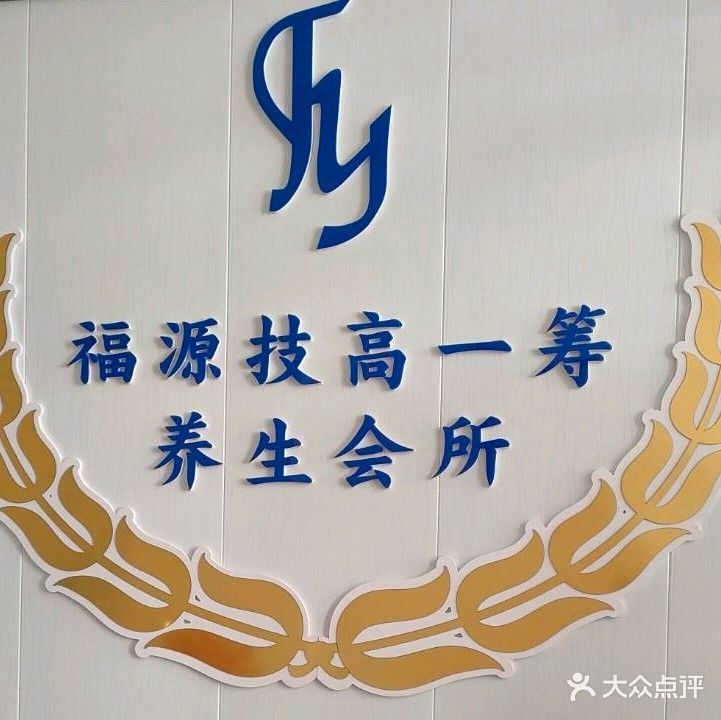 福源技高一筹足疗推拿(寨子店)