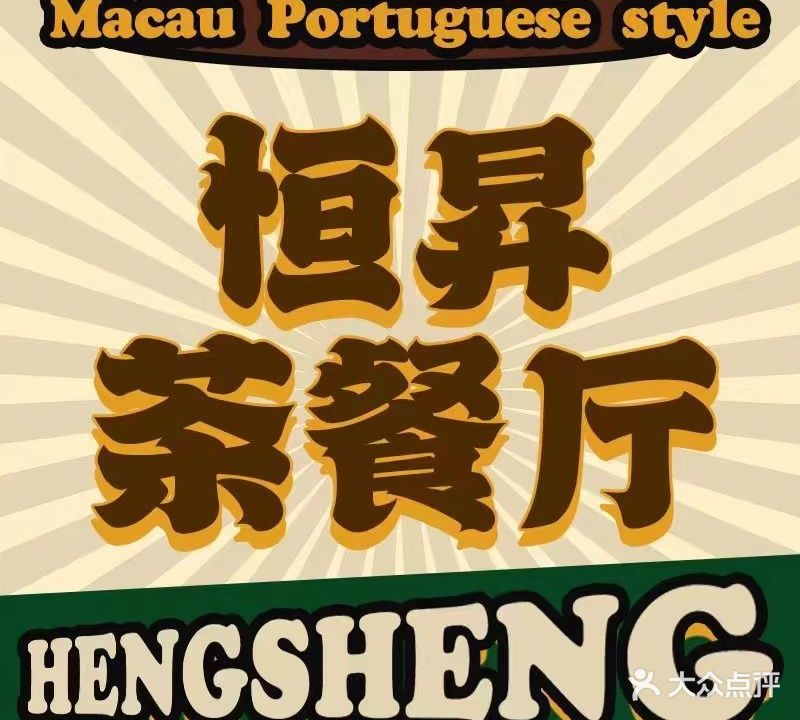 恒昇茶餐厅(星宝明珠三期店)