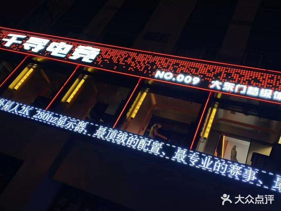 千寻电竞(大东门店)