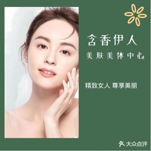 含香伊人美容美甲