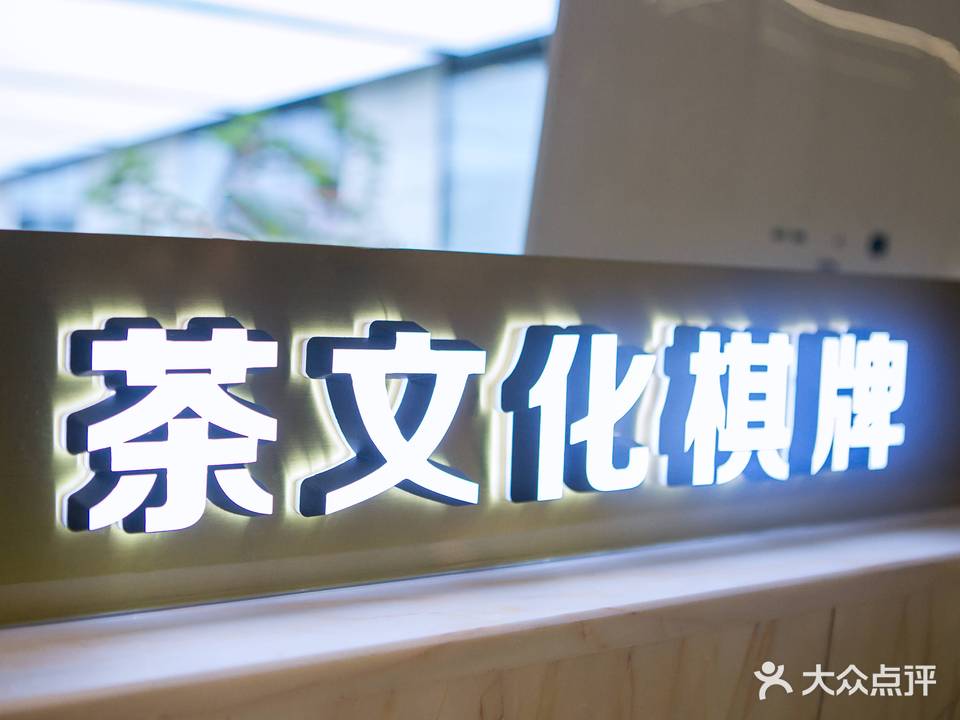 茶文化·棋牌(日航店)