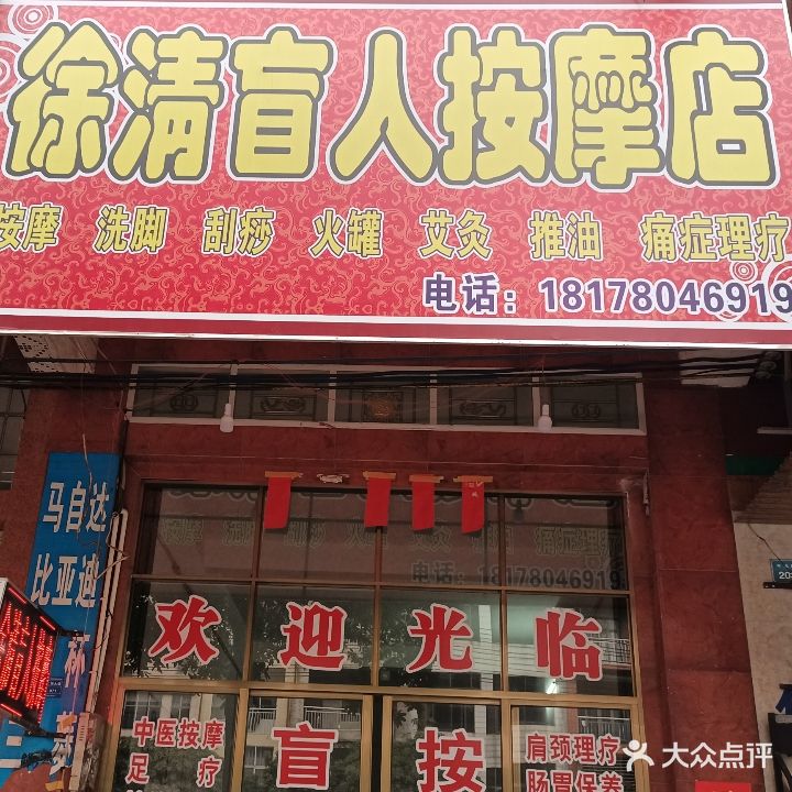 徐清盲人按摩店