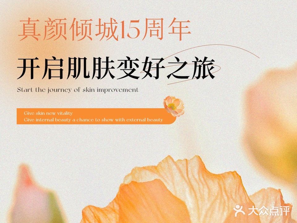 真颜倾城抗衰中心(凤祥店)