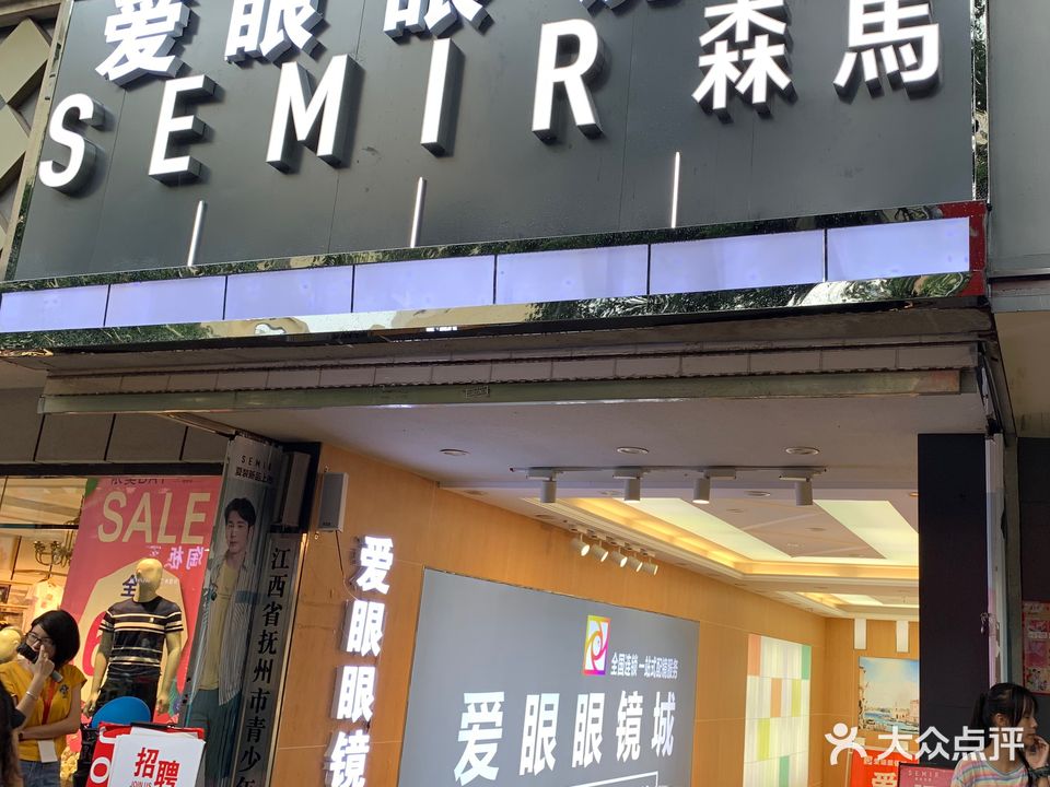 爱眼眼镜城(赣东大道店)