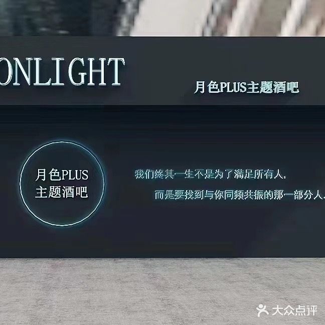 MOONLIGHT月色PLUS主题酒吧(东河吾悦广场店)