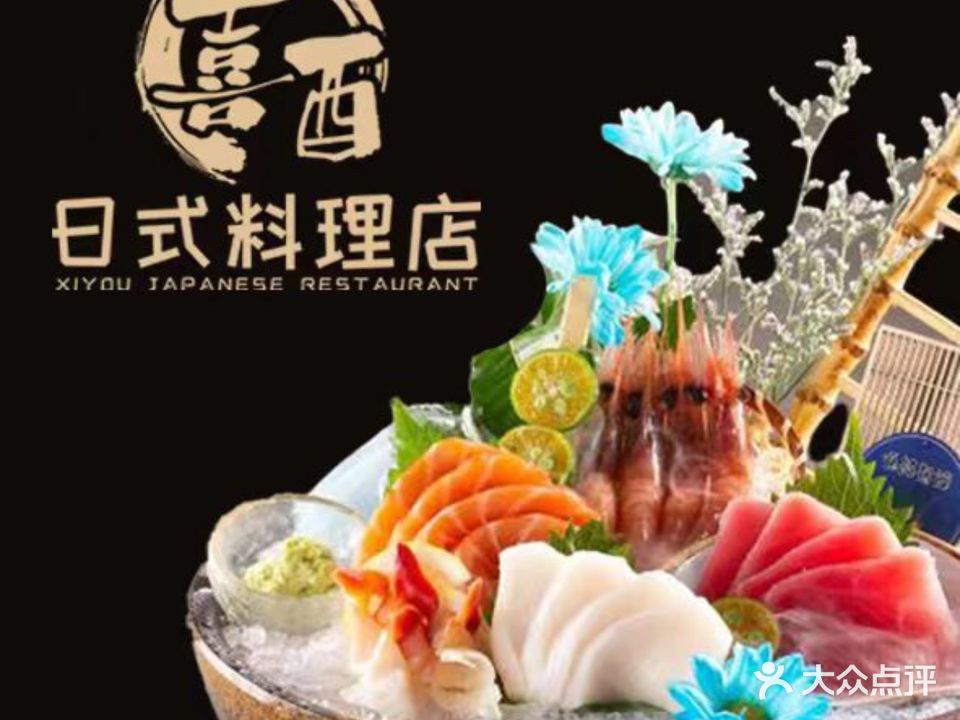 喜酉日式自助料理店(金安国际店)
