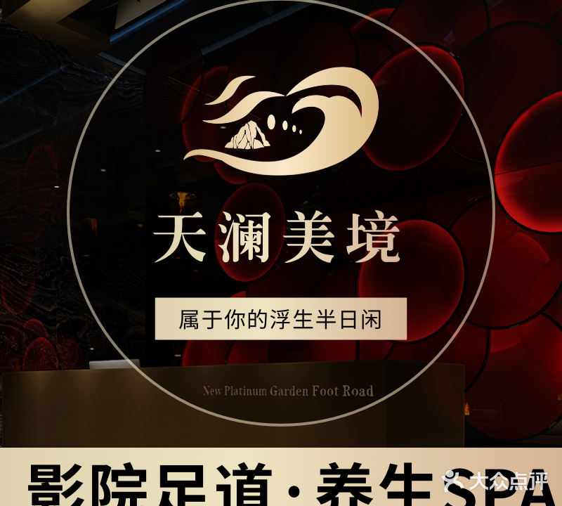 天澜美境·影院足道养生堂SPA(星都店)
